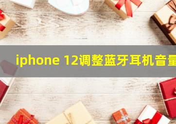 iphone 12调整蓝牙耳机音量